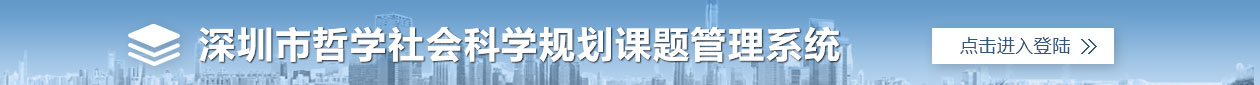 深圳市哲学社会科学规划课题成果管理系统