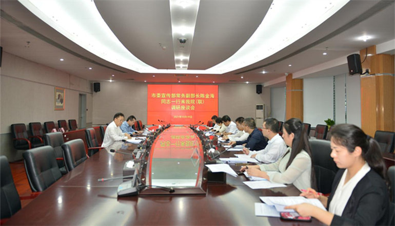 市委宣传部常务副部长陈金海到我院（联）调研指导