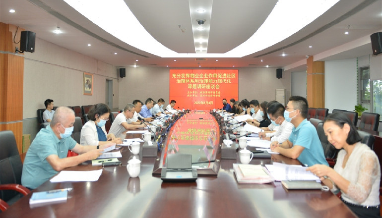 市政协社会科学界别召开“充分发挥物业企业作用，促进社区治理体系和治理能力现代化”课题调研座谈会