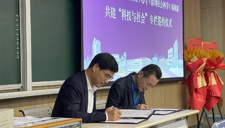 《深圳社会科学》编辑部与清华大学科技与社会研究中心签订“科技与社会”专栏共建协议