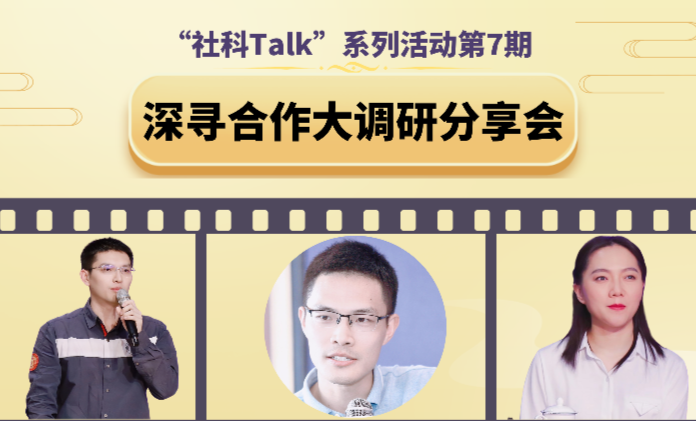 “社科Talk”系列活动第七期