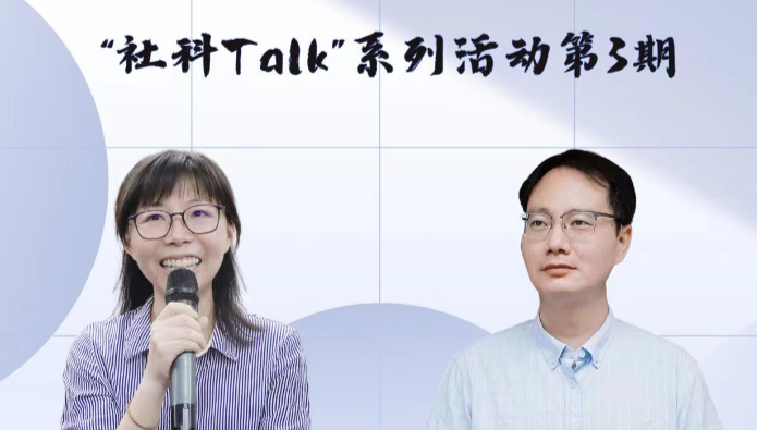 “社科Talk”系列活动第三期