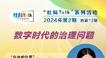 “社科Talk”系列活动2024年第2期