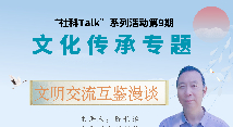 “社科Talk”系列活动第九期