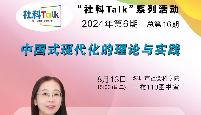 “社科Talk”系列活动2024年第6期