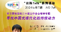 “社科Talk”系列活动2024年第7期