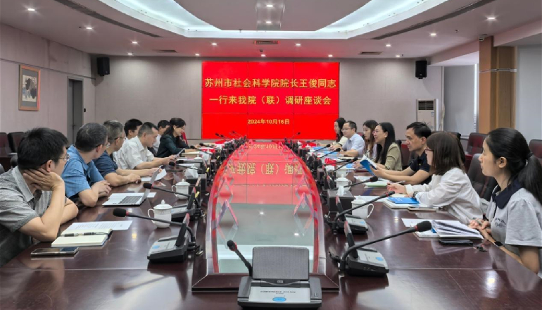 苏州市社会科学院来我院（联）调研座谈