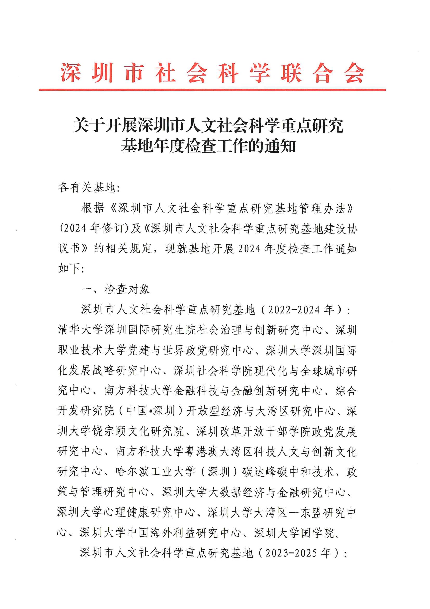 关于开展深圳市人文社会科学重点研究基地年度检查工作的通知_00.jpg