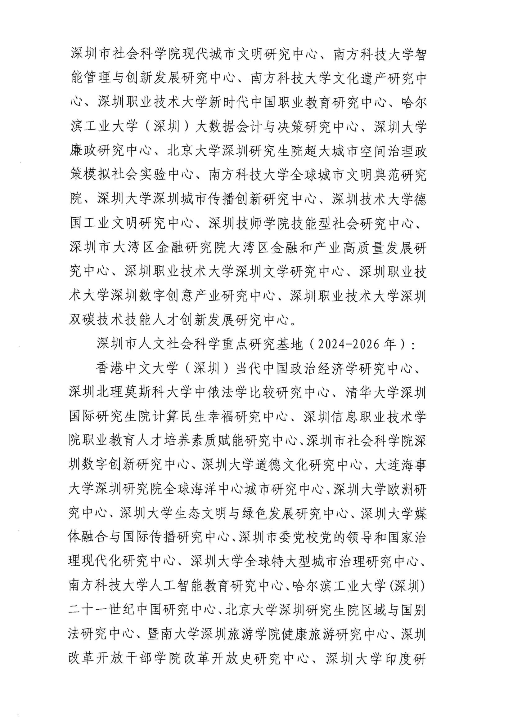 关于开展深圳市人文社会科学重点研究基地年度检查工作的通知_01.jpg
