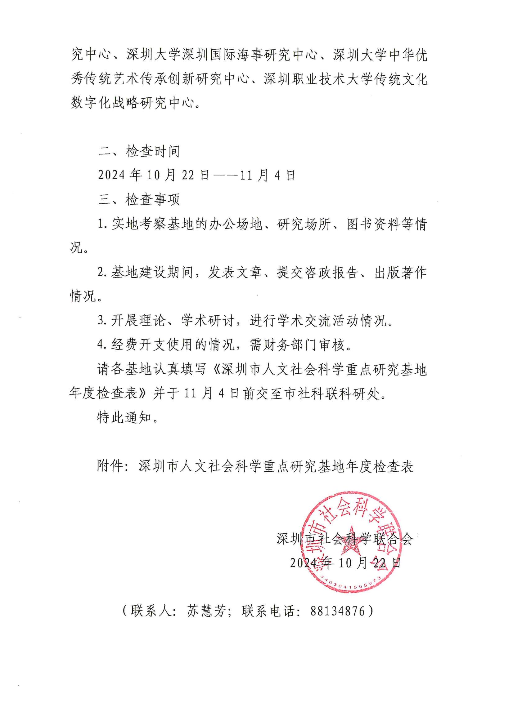 关于开展深圳市人文社会科学重点研究基地年度检查工作的通知_02.jpg