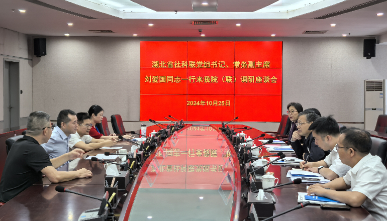 湖北省社会科学界联合会来我院（联）调研座谈