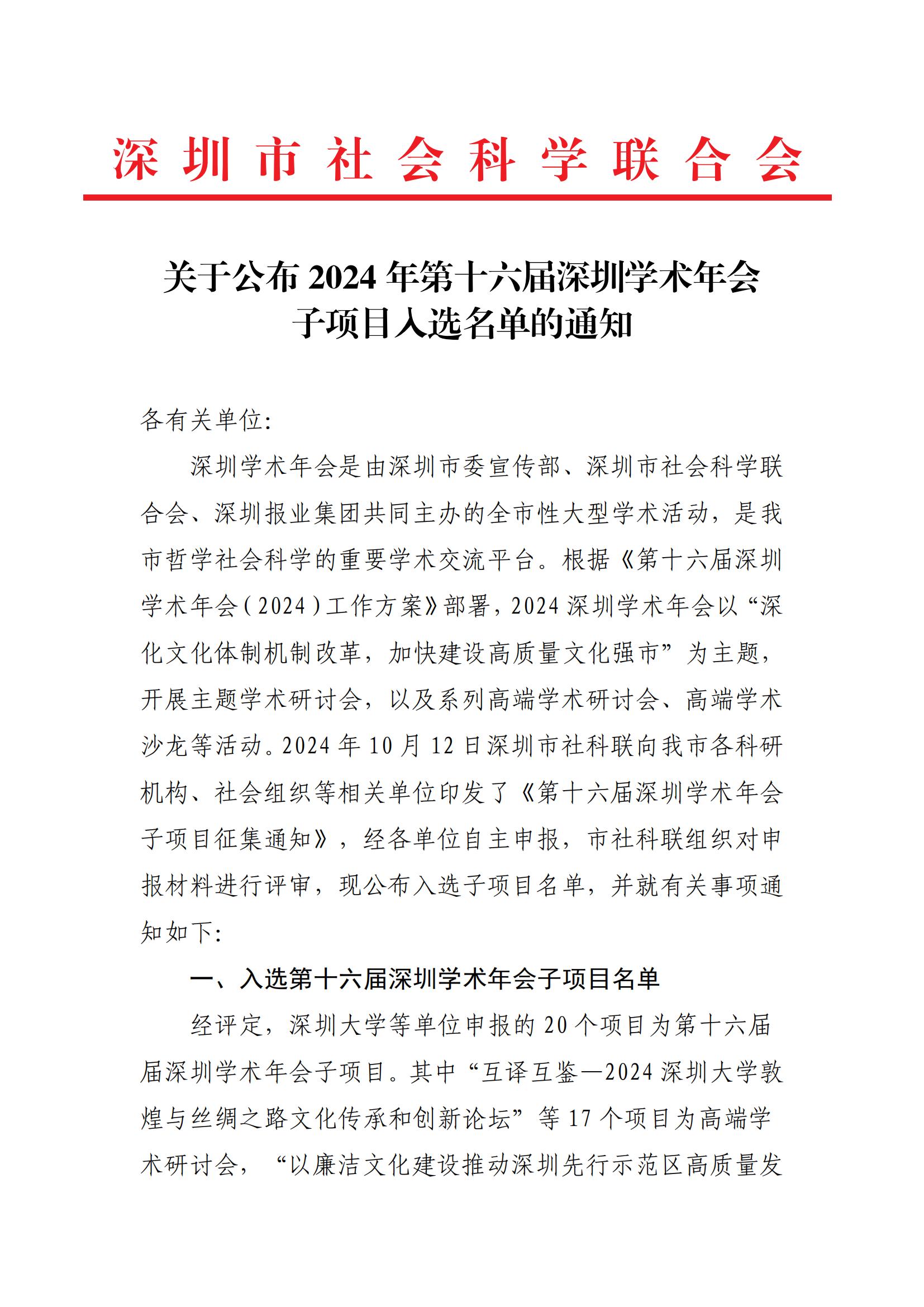 关于公布2024年第十六届深圳学术年会子项目入选名单的通知_00.jpg