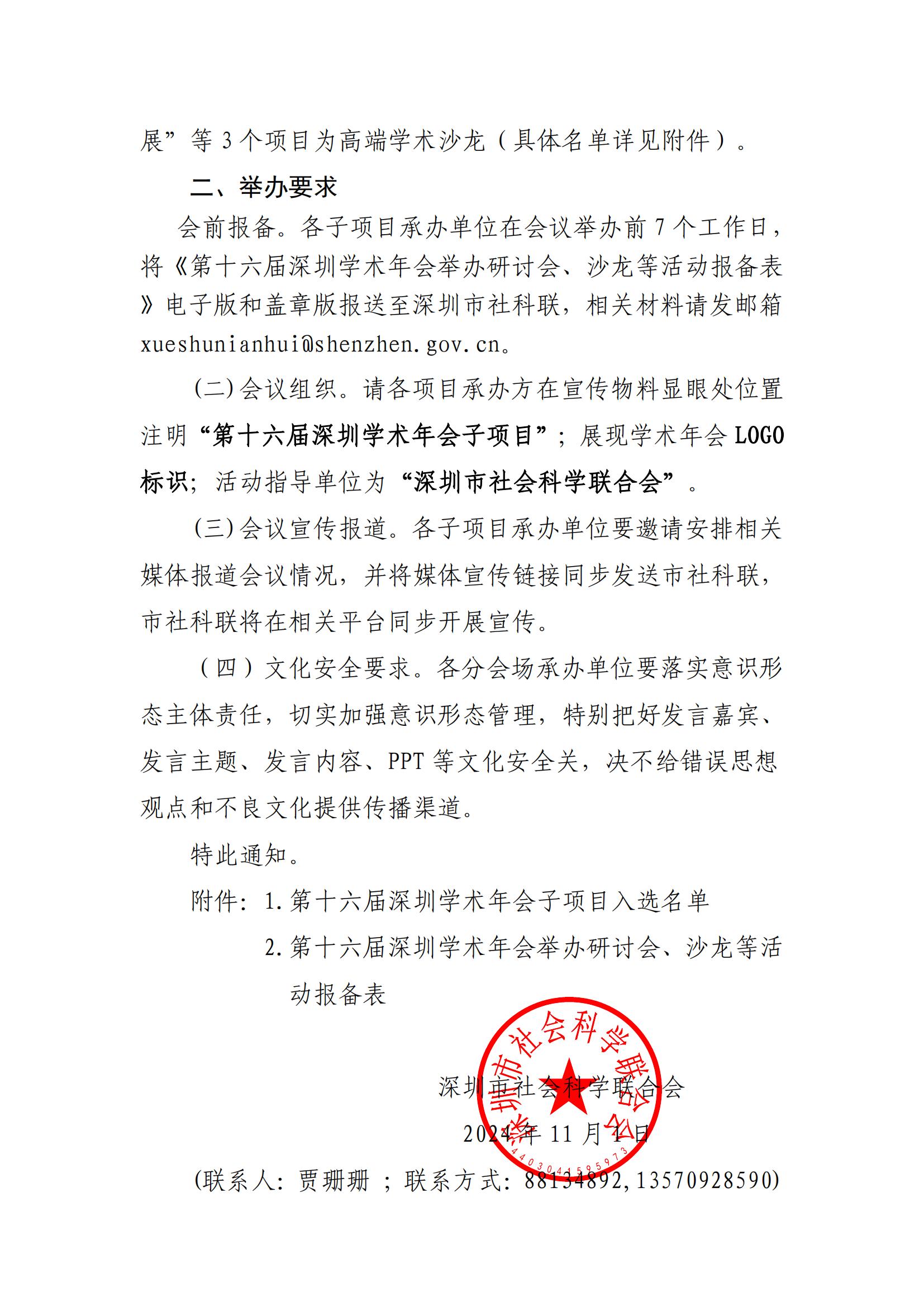 关于公布2024年第十六届深圳学术年会子项目入选名单的通知_01.jpg