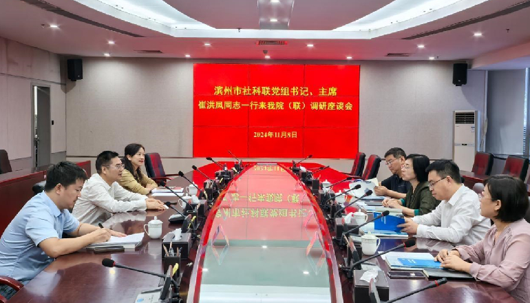 滨州市社会科学界联合会来我院（联）调研座谈
