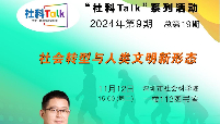 “社科Talk”系列活动2024年第9期