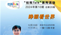 “社科Talk”系列活动2024年第10期