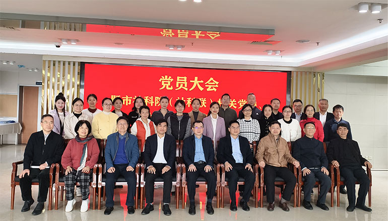 市社科院（社科联）机关党委、机关纪委换届选举党员大会顺利召开