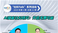 “社科Talk”系列活动2025年第1期
