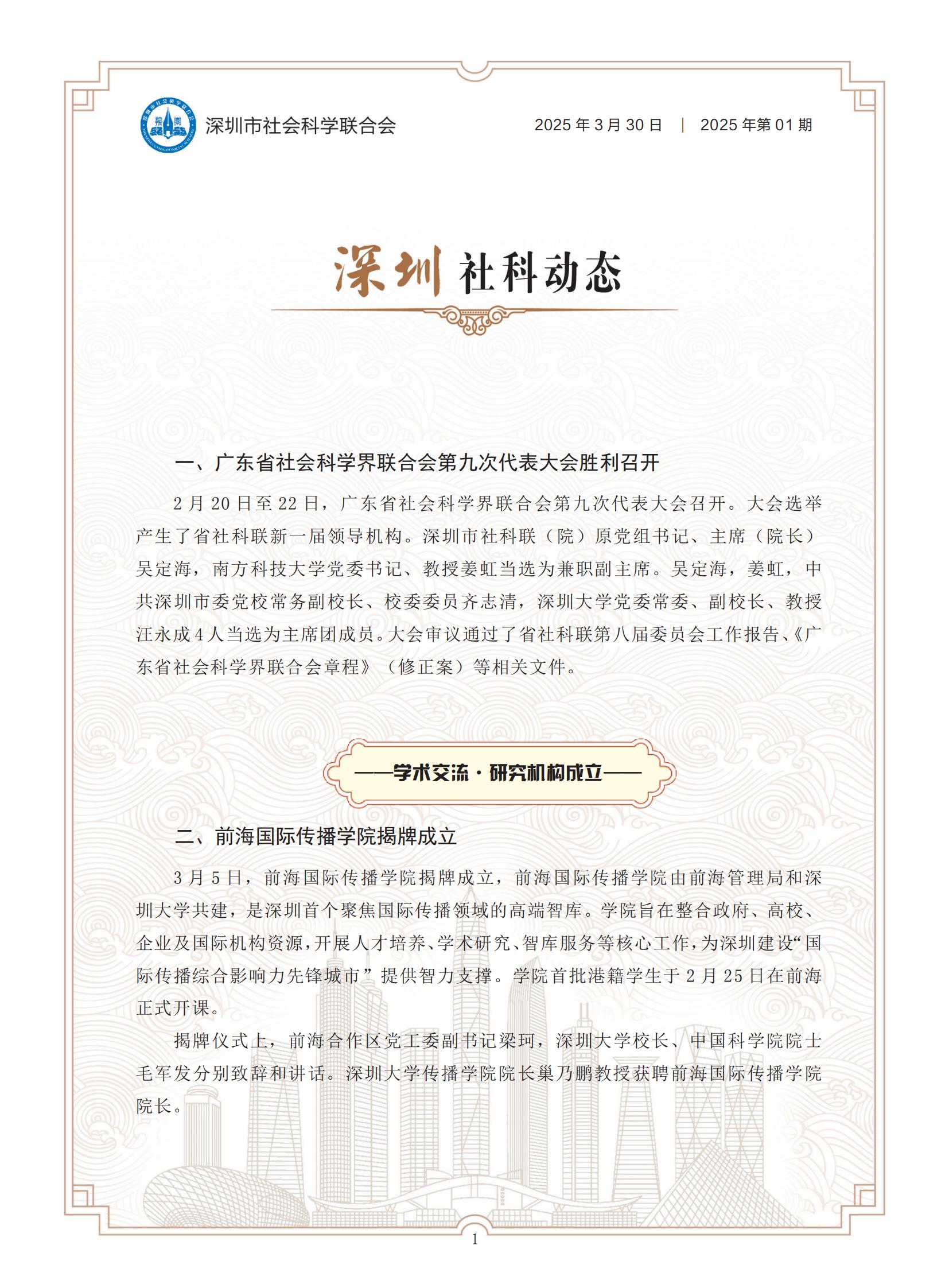 《深圳社科动态》2025年第1期_00.jpg