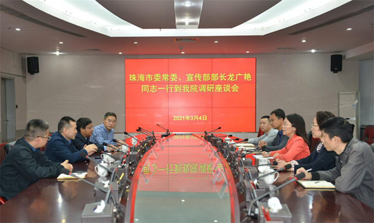 珠海市委常委、宣传部部长龙广艳到我院（联）调研指导