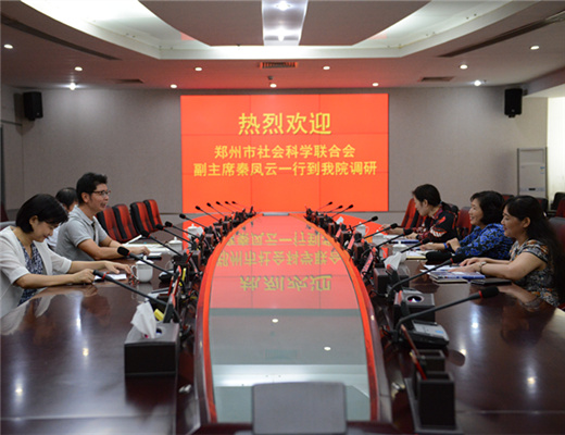 郑州市社会科学院（联合会）党组成员、副主席秦凤云一行到我院调研