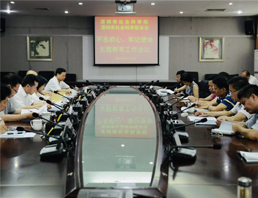 深圳市社会科学院召开“不忘初心、牢记使命”主题教育工作会议
