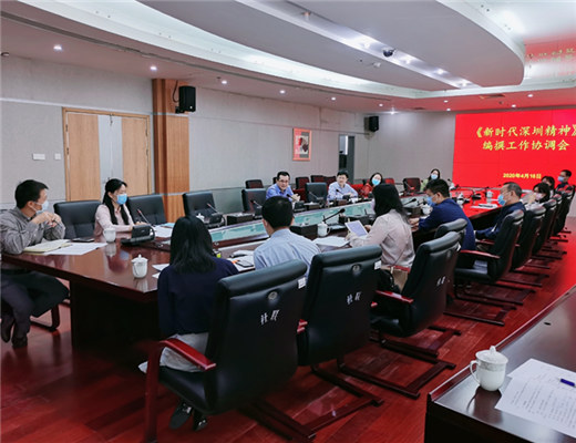 党组书记、院长吴定海同志主持召开《新时代深圳精神》编撰工作协调会