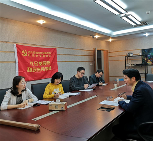 社会发展所和政法所支部组织专题学习深圳市“两会”精神
