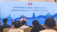 文化强国建设与城市文化使命研讨会暨全国城市社科院第三十三次院长工作会议召开
