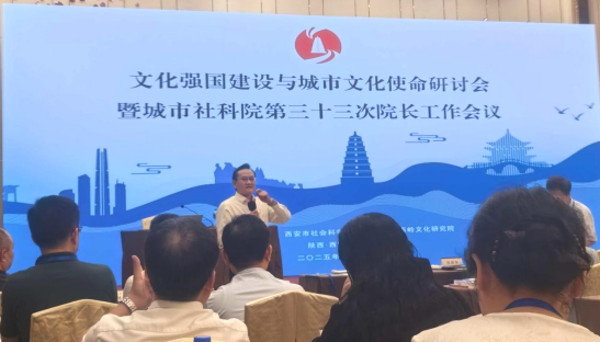 文化强国建设与城市文化使命研讨会暨全国城市社科院第三十三次院长工作会议召开